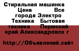 Стиральная машинка Ardo › Цена ­ 5 000 - Все города Электро-Техника » Бытовая техника   . Пермский край,Александровск г.